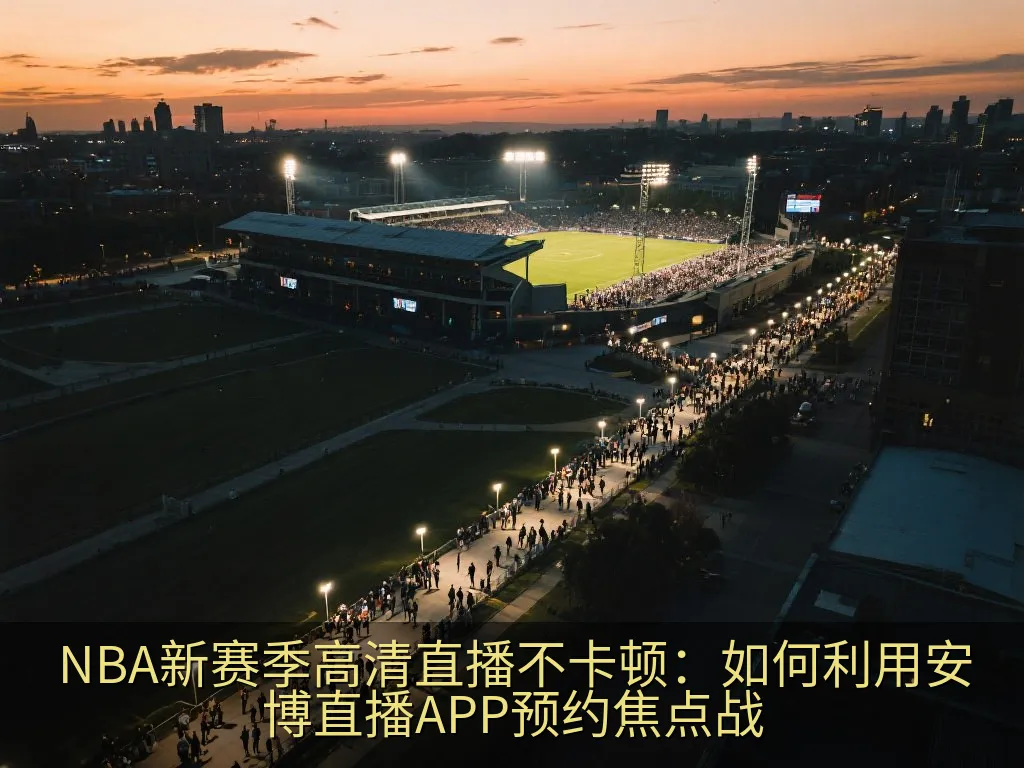 手机屏幕上显示的篮球比赛实时数据和分析图表