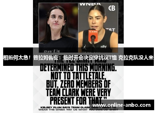 相煎何太急！普拉姆告密：临时开会决定穿抗议T恤 克拉克队没人来