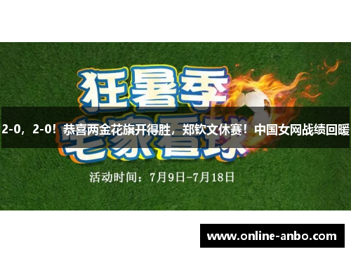 2-0，2-0！恭喜两金花旗开得胜，郑钦文休赛！中国女网战绩回暖