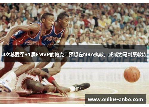 4次总冠军+1届FMVP的帕克，预想在NBA执教，或成为马刺系教练