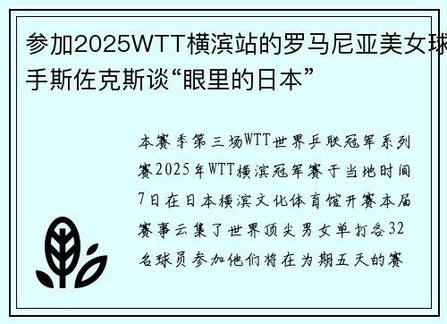 参加2025WTT横滨站的罗马尼亚美女球手斯佐克斯谈“眼里的日本”