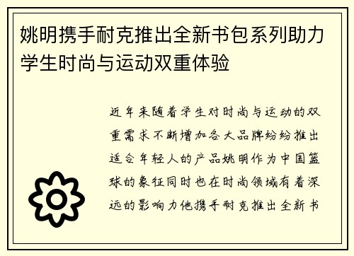 姚明携手耐克推出全新书包系列助力学生时尚与运动双重体验