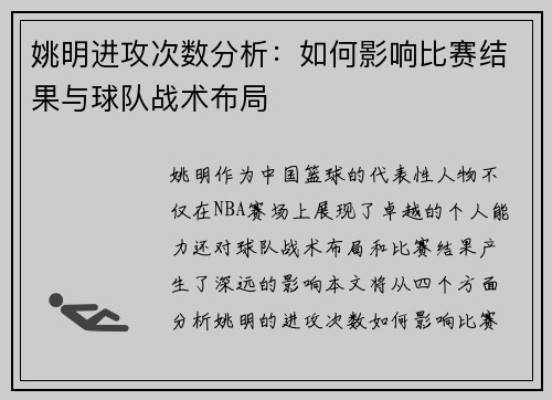 姚明进攻次数分析：如何影响比赛结果与球队战术布局
