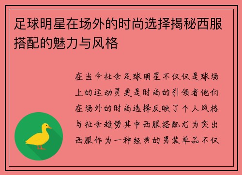 足球明星在场外的时尚选择揭秘西服搭配的魅力与风格