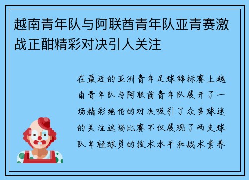 越南青年队与阿联酋青年队亚青赛激战正酣精彩对决引人关注