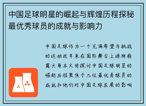 中国足球明星的崛起与辉煌历程探秘最优秀球员的成就与影响力